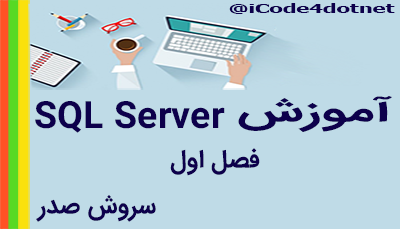 آموزش تخصصی SQL Server  به صورت پروژه محور